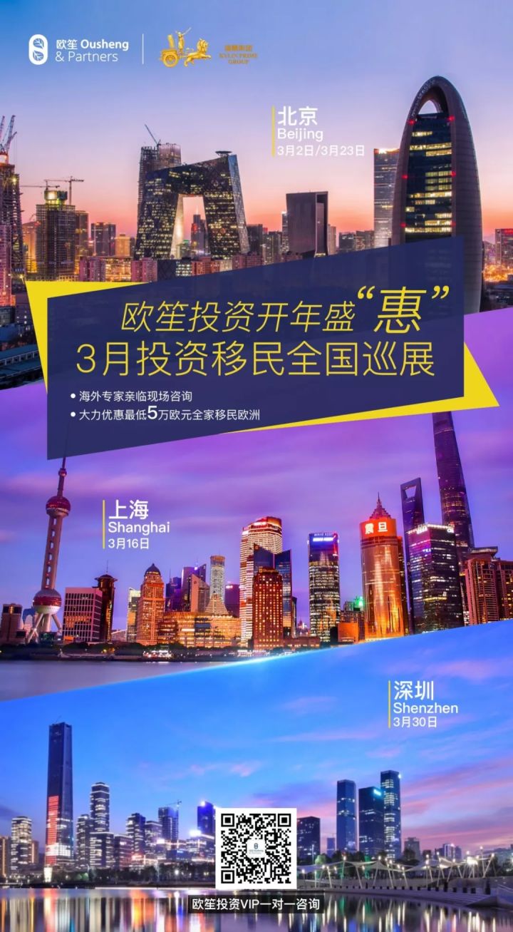 【欧笙投资开年盛“惠”】3月投资移民全国巡展即将登陆京沪深，欢迎报名莅临~(图3)