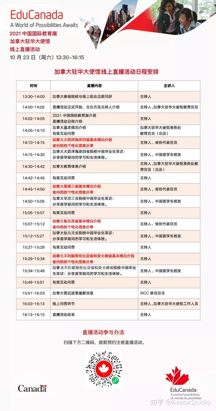 2021年中国国际教育展最大参展国｜加拿大留学直播预告｜10月23日加拿大驻华大使馆将举办线上直播活动，精彩不容错过!(图3)