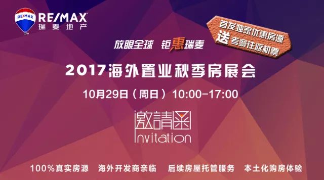 邀请函2017海外置业秋季房展会，到场送豪礼！(图2)