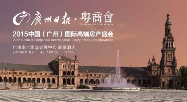 粤商重磅广州日报粤商会打造顶级“私人订制”海外置业盛会！(图2)