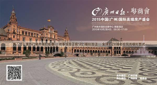 粤商重磅广州日报粤商会打造顶级“私人订制”海外置业盛会！(图15)