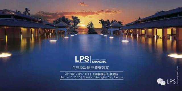 2016LPS上海国际高端房产盛会，金林置业诚邀您的光临(图2)