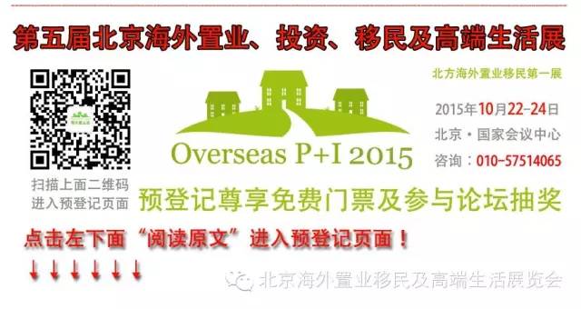 强强联手再度打造北方海外置业移民行业顶级盛宴(图5)