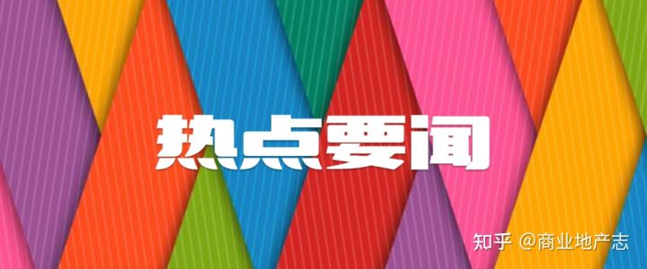 ​仁恒置地深圳首个商业项目启动招商、北京首家远洋乐堤港22年建成…CRRNewsNo.117(图3)