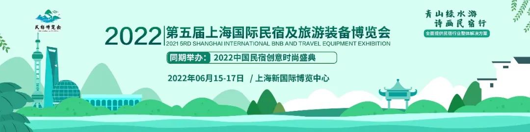 来啦2022上海民宿展重磅升级，6月15