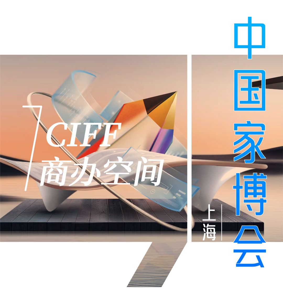 CIFF上海虹桥｜中国（上海）国际家具博览会重磅首发：商办空间展(图2)