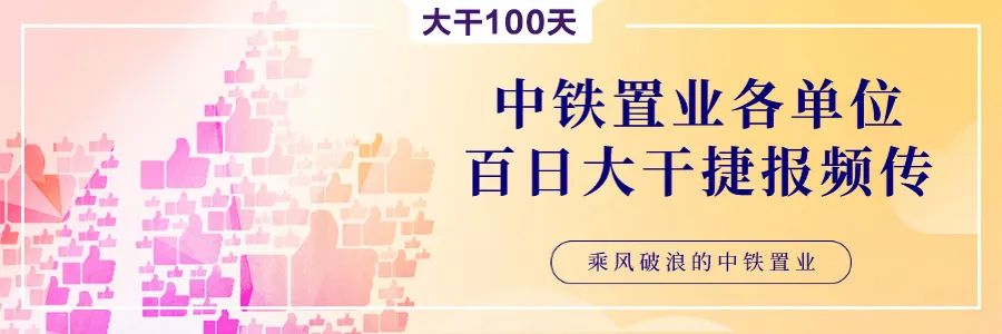 中铁置业：展500强形象亮品牌促销售(图21)