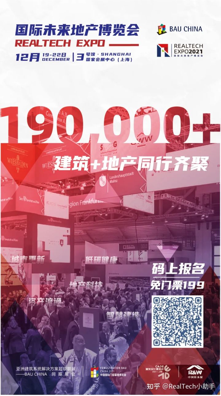 RealTech2021“中国地产岁末盛会”——拿捏全年热点，就看这场！(图12)