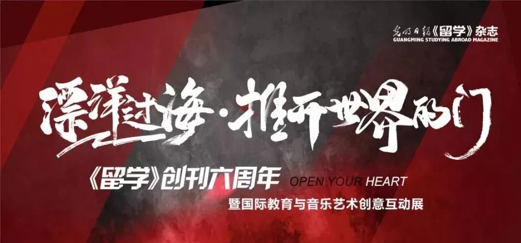 和光同尘·行稳致远《留学》杂志创刊八周年活动即将启动(图18)