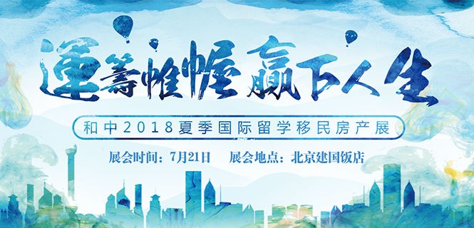 和中2018年夏季国际留学移民房产展，聚
