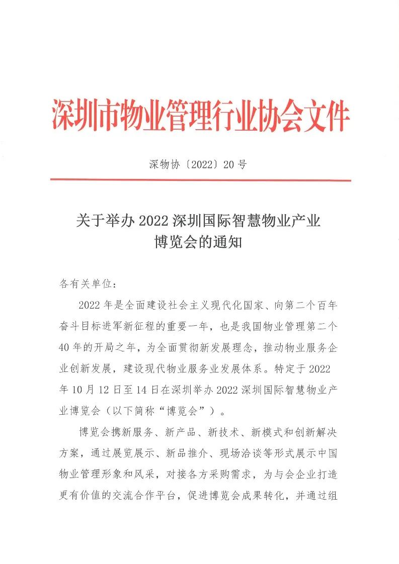 @物业同仁，2022深圳国际智慧物业产业博览会，10月见(图2)