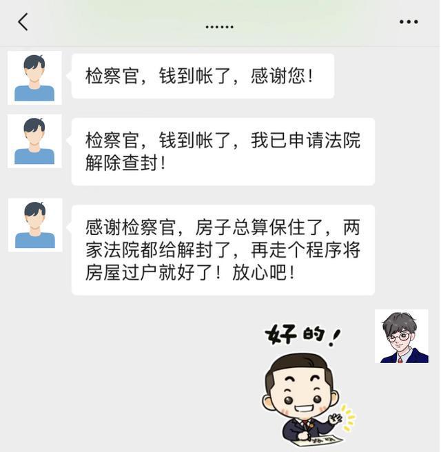 人民至上“感谢检察官，房子总算保住了！”