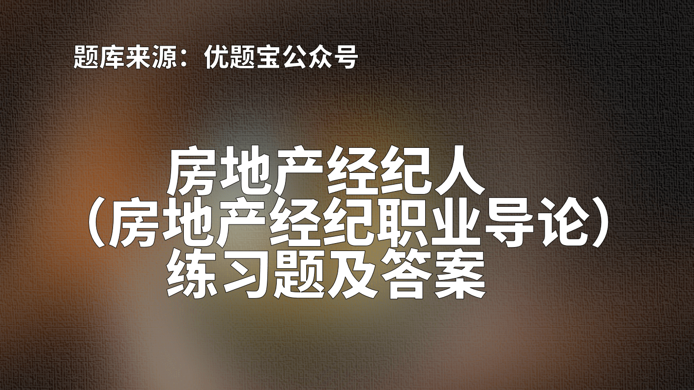 2022年上海市房地产经纪人（房地产经纪