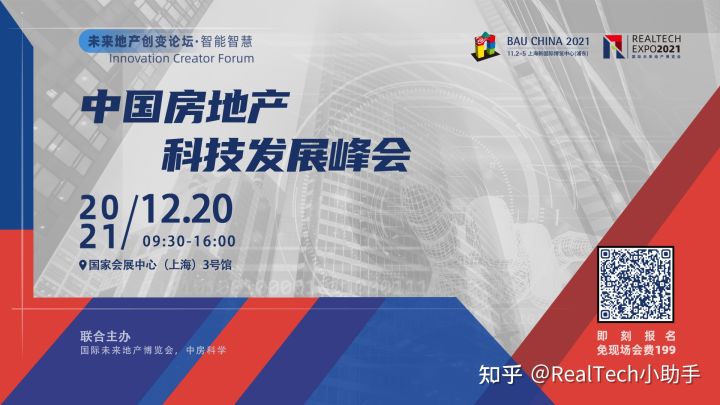 RealTech观察2021中国房地产科技发展峰会，12月不见不散！(图3)