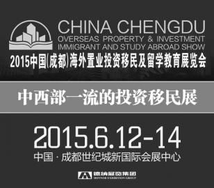2015中国（成都）海外置业投资移民及留