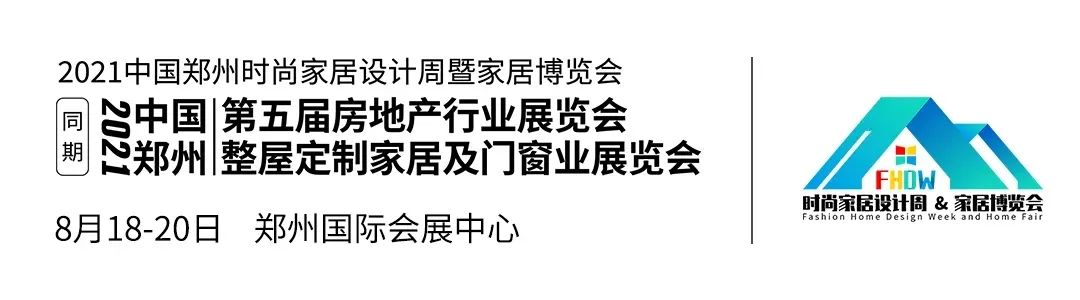 郑州时尚家居设计周暨郑州国际房地产行业博