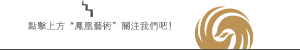 凤凰艺术一周艺闻｜香港故宫文化博物馆正式开放上海将迎新展潮(图1)