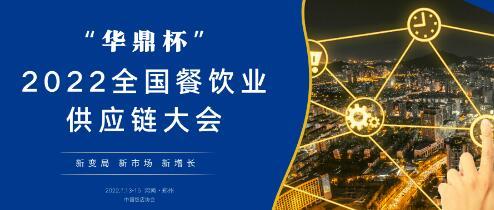 华鼎供应链独家冠名2022中国餐饮业供应