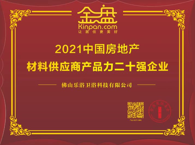 佛山乐浴卫浴荣获“2021中国房地产材料