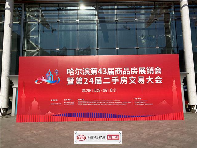 哈尔滨第43届房展会正式开幕(图1)