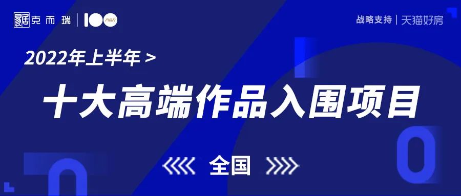 票选2022上半年度全国十大高端作品(图1)