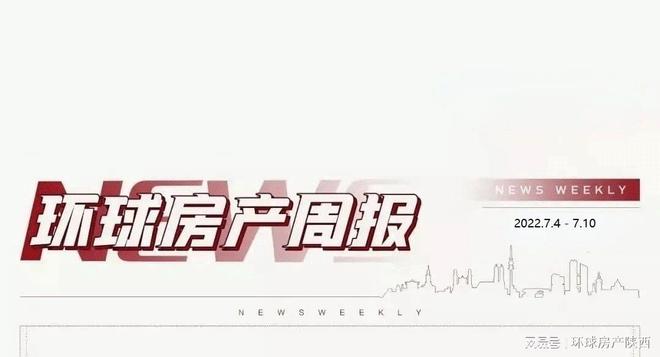 环球房产周报丨西安取消二手房成交参考价、