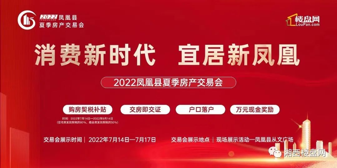 2022凤凰县夏季房交会：契税补贴、交房交证、购房落户(图2)