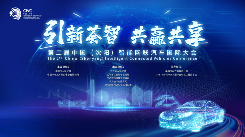 第二届中国（沈阳）智能网联汽车国际大会圆