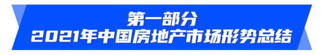 最新发布！中国房地产市场2021总结&a