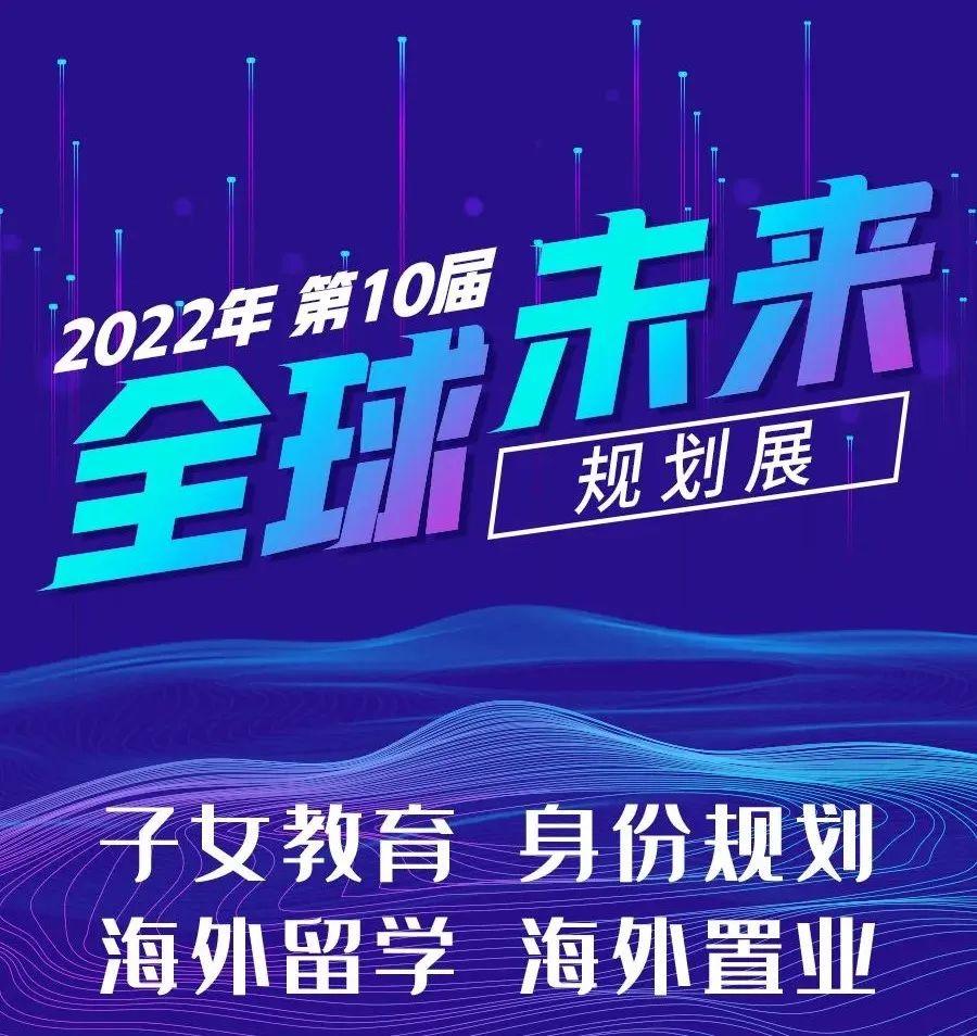 活动回顾第10届全球未来规划展圆满落幕