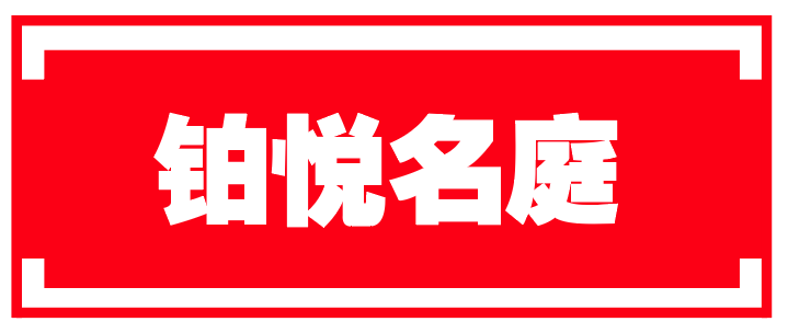 买房正当时！常山县夏季房地产交易会7月8日-12日隆重举行！(图23)