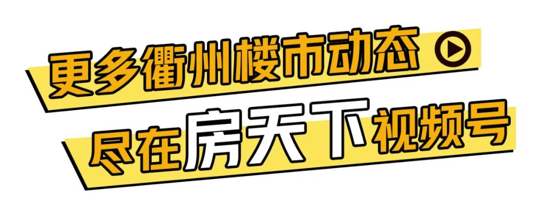 买房正当时！常山县夏季房地产交易会7月8日-12日隆重举行！(图34)
