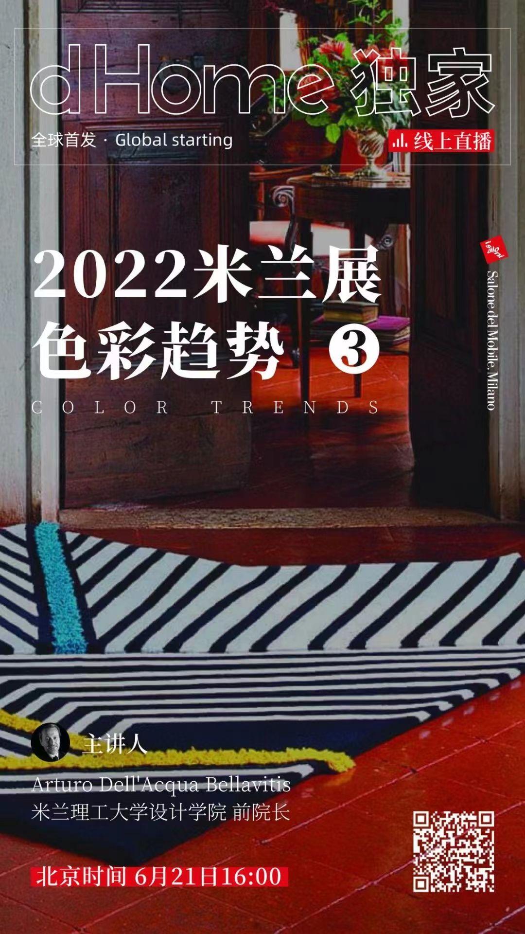 dHome独家｜跟随Bellavitis院长，破译米兰国际家具展的色彩趋势(图6)
