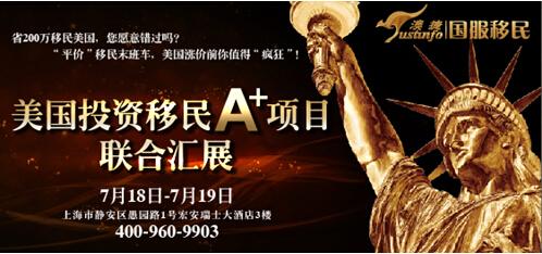 7月18日、19日美国投资移民A+项目联合汇展(图1)