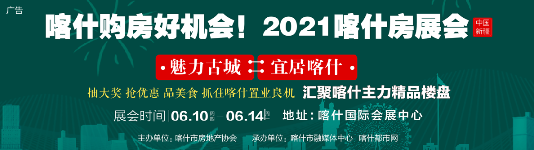 6月10日，2021喀什房展会在国际会展