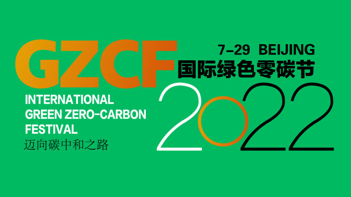 聚焦2022国际绿色零碳节候选品牌：吉宝置业(图1)