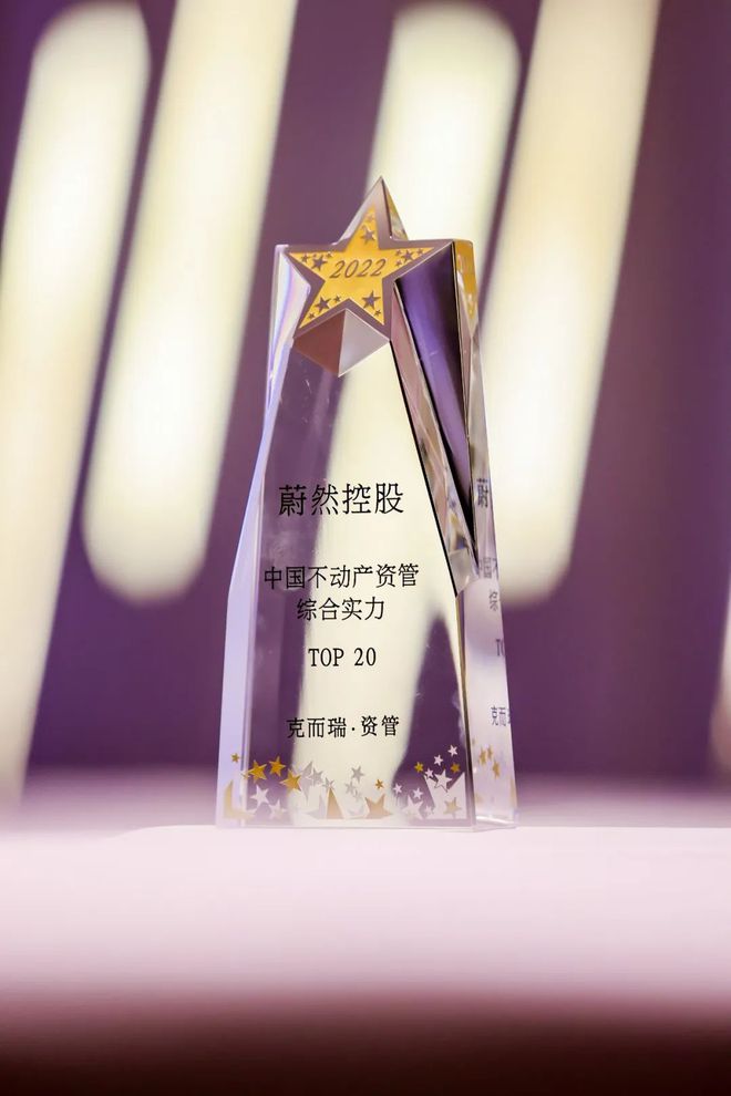 蔚然控股荣膺“2022中国不动产资管综合实力TOP20”大奖(图1)