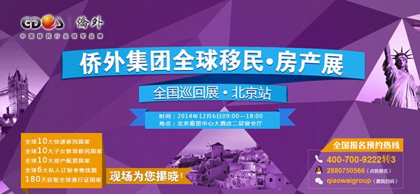 侨外全球移民房产展跨年巨献世界资产近在咫