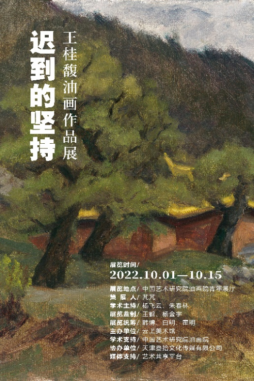 “迟到的坚持”王桂馥油画作品展于艺术研究院油画院开幕(图1)