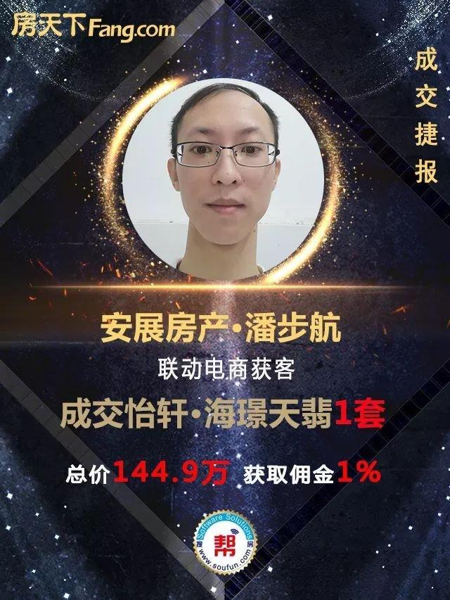 联动电商精准获客安展房产潘步航成交海璟天翡1套计144.87万(图1)