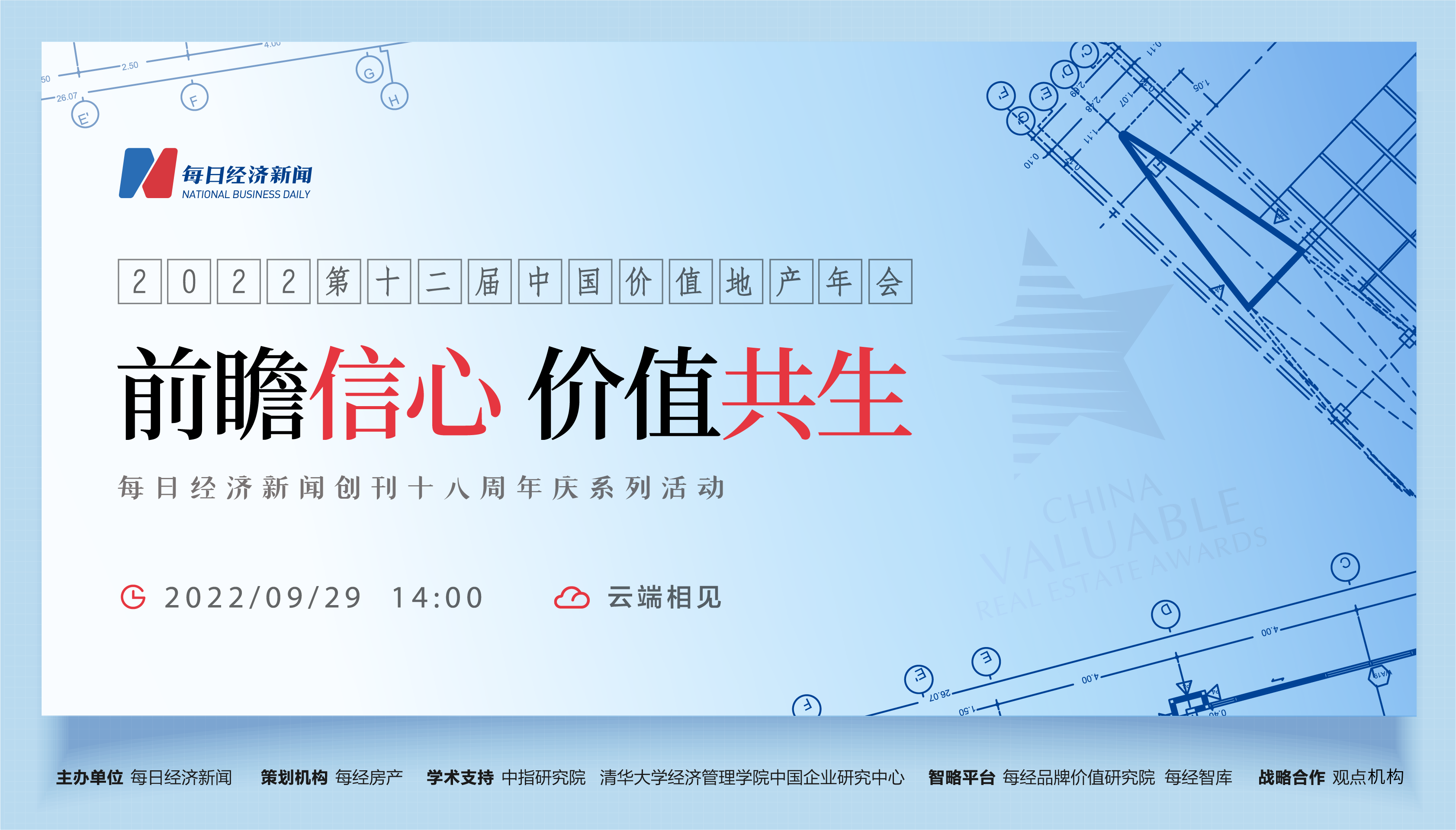前瞻信心，价值共生！第十二届中国价值地产