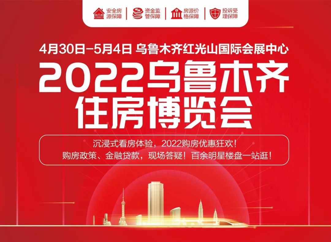 2022乌鲁木齐住房博览会4月30日即将开幕，你想要的都在这里！(图1)