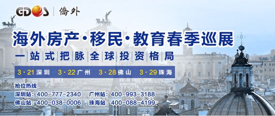 侨外海外房产移民教育巡展3月开幕