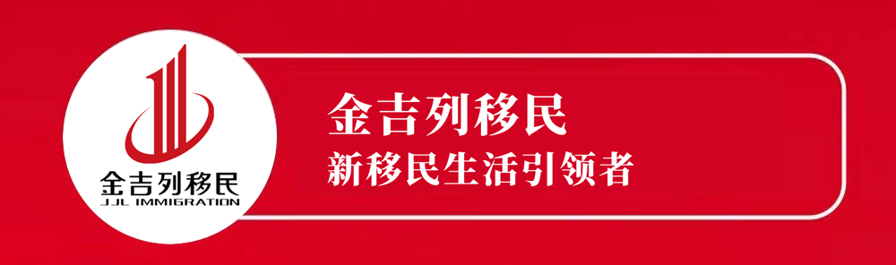 金吉列第66届海外移民置业巡展盛大启航！