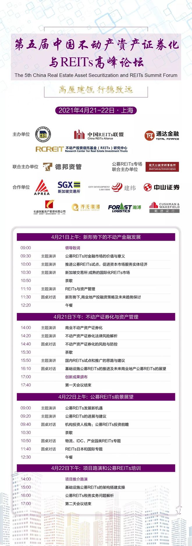 【重磅嘉宾已更新】第五届中国不动产资产证券化与REITs高峰论坛即将盛大启幕！(图3)